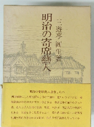 明治の寄席藝人