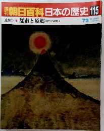 朝日百科日本の歴史115 近代II  都市と原郷