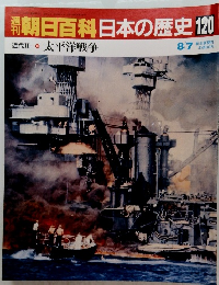 朝日百科　日本の歴史　120　近代Ⅱ　10　 太平洋戦争　