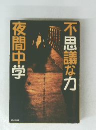 不思議な力　夜間中学