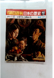 朝日百科　日本の歴史　111