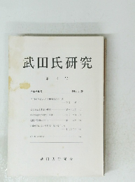 武田氏研究　第 2 号