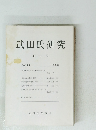 武田氏研究　第 2 号