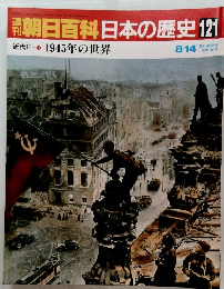 朝日百科　日本の歴史　121　