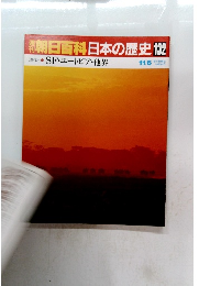 週刊　朝日百科日本の歴史 132
