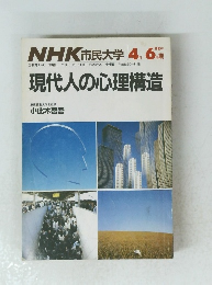 NHK市民大学 　現代人の心理構造