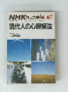 NHK市民大学 　現代人の心理構造