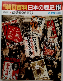 朝日百科日本の歴史　114　