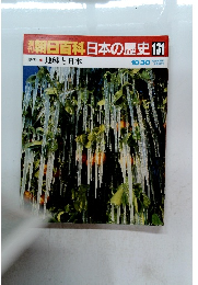 朝日百科日本の歴史131　現代 10　地球と日本