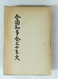 全国知事会三十年史