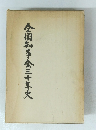 全国知事会三十年史