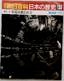 朝日百科日本の歴史　130　　現代　9　先端技術と社会