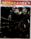 朝日百科日本の歴史　130　　現代　9　先端技術と社会