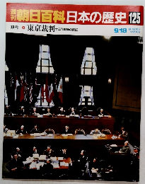 朝日百科日本の歴史　125　