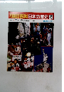朝日百科　日本の歴史　126　現代　5　アメリカ ハリウッド、ジャズから水割まで