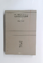 国語教育実践講座　17　総目次 総索引