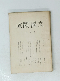 成蹊國文　創刊号