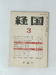 経国 3 
