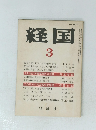 経国 3 