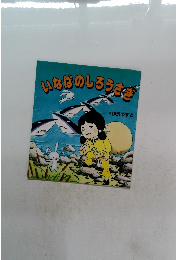 いなばのしろうさぎ