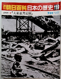 朝日百科日本の歴史　119