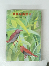 野鳥保護読本 　野鳥と私たちのくらし