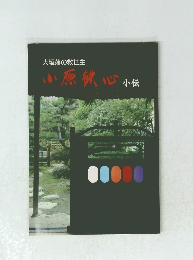 大垣藩の救世主原鉄心