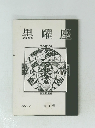 黒曜座　1995.4