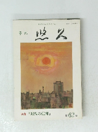 特集「対馬の信仰」　第62号　