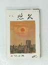 特集「対馬の信仰」　第62号　