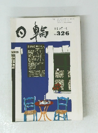日輪　１９９５年9月号　No.３２６