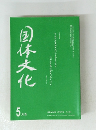 国体文化　平成20年5月号　No.1009