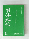 国体文化　平成20年5月号　No.1009