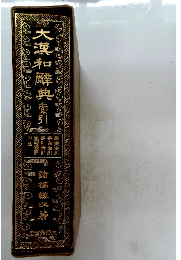 大漢和解典