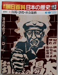 朝日百科　日本の歴史　113　近代Ⅱ　3　 財閥・恐慌・社会運動
