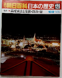 朝日百科　日本の歴史　128　現代 7　高度成長と家族・路次・街