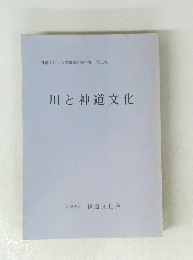 神道文化会公開講演会報告書 第三集　川と神道文化