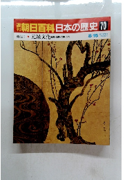 朝日百科日本の歴史70　