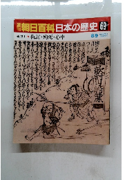 週刊　朝日百科日本の歴史 69