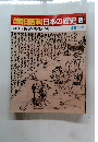 週刊　朝日百科日本の歴史 69