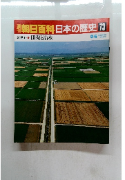 朝日百科　日本の歴史　73　近世 7　開発と治水