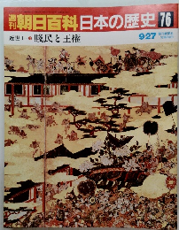 朝日百科日本の歴史76　近世　１ 賤民と王権