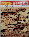 朝日百科日本の歴史76　近世　１ 賤民と王権