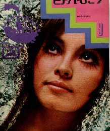 ヒットナンバーをピアノでひこう　9