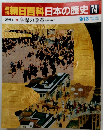 朝日百科　日本の歴史74　　近世1　　享保の改革