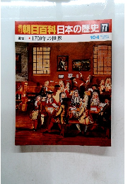 朝日百科日本の歴史　77