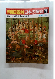 朝日百科　日本の歴史　71　