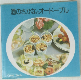酒のさかなとオードーブル