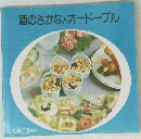 酒のさかなとオードーブル