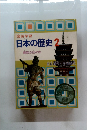日本の歴史2 貴族の世の中